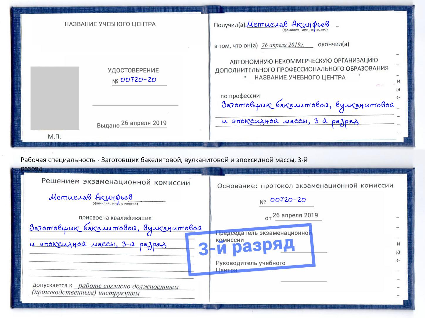 корочка 3-й разряд Заготовщик бакелитовой, вулканитовой и эпоксидной массы Иркутск