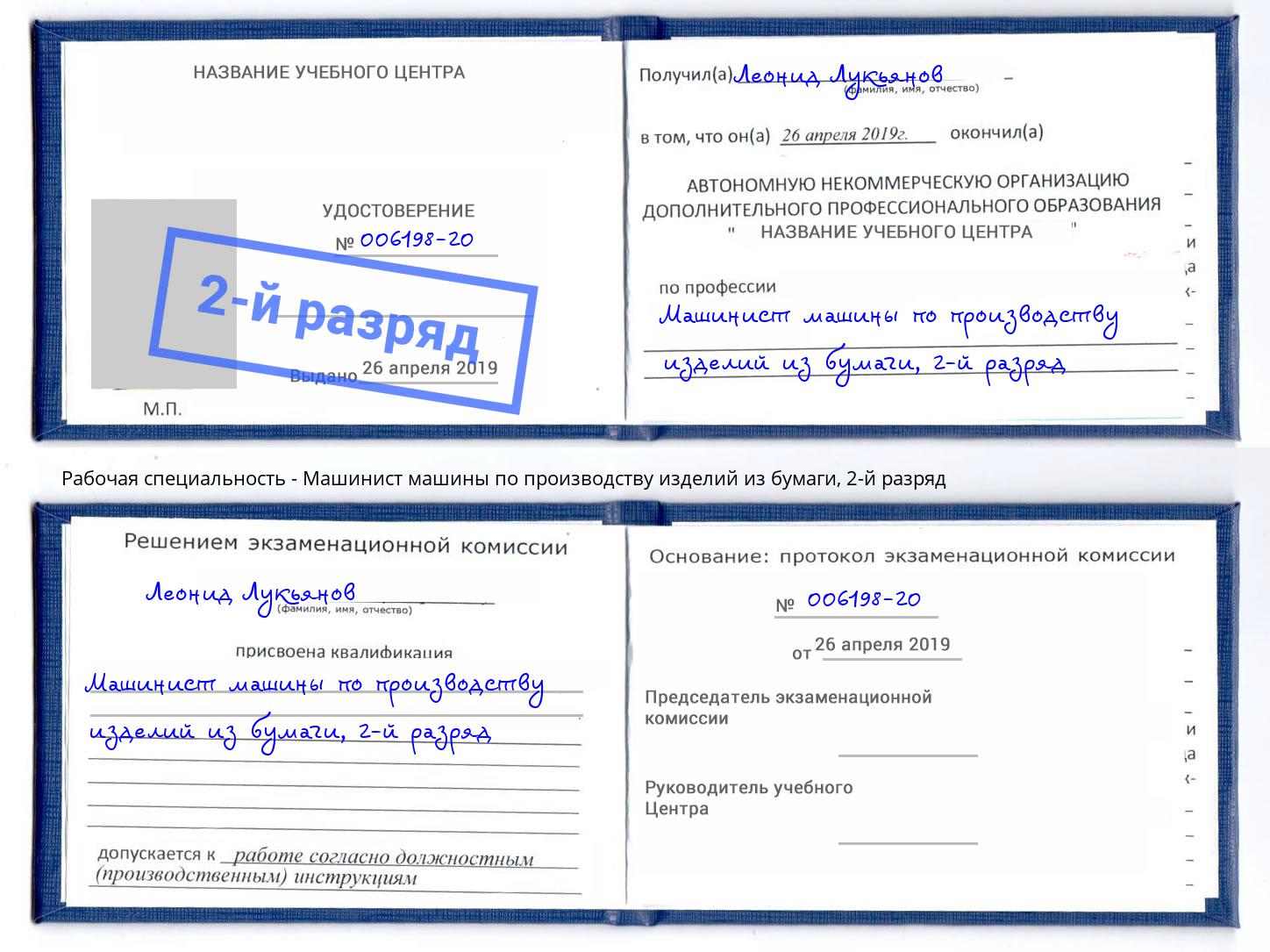 корочка 2-й разряд Машинист машины по производству изделий из бумаги Иркутск