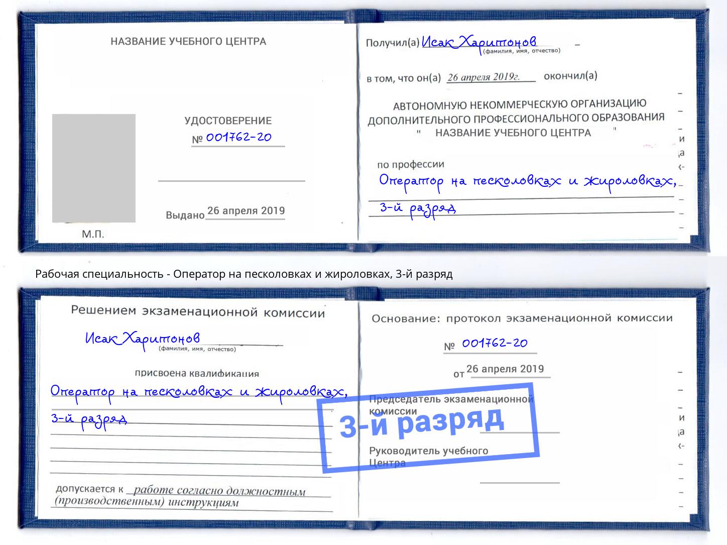 корочка 3-й разряд Оператор на песколовках и жироловках Иркутск