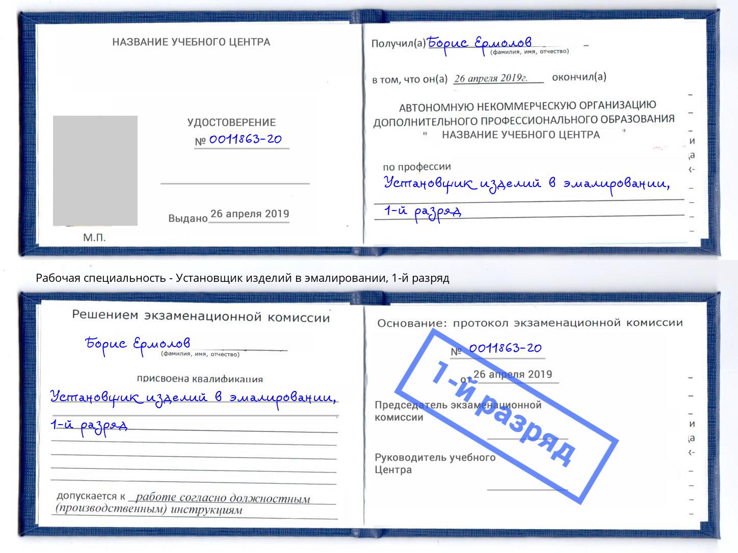 корочка 1-й разряд Установщик изделий в эмалировании Иркутск