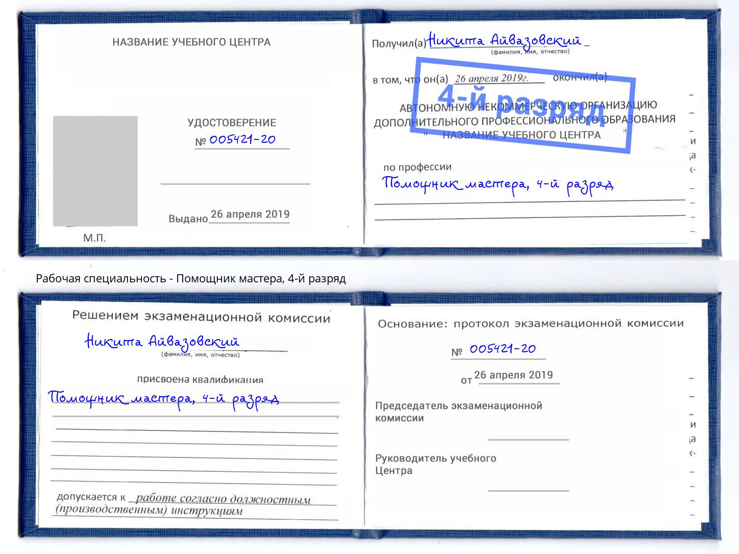 корочка 4-й разряд Помощник мастера Иркутск