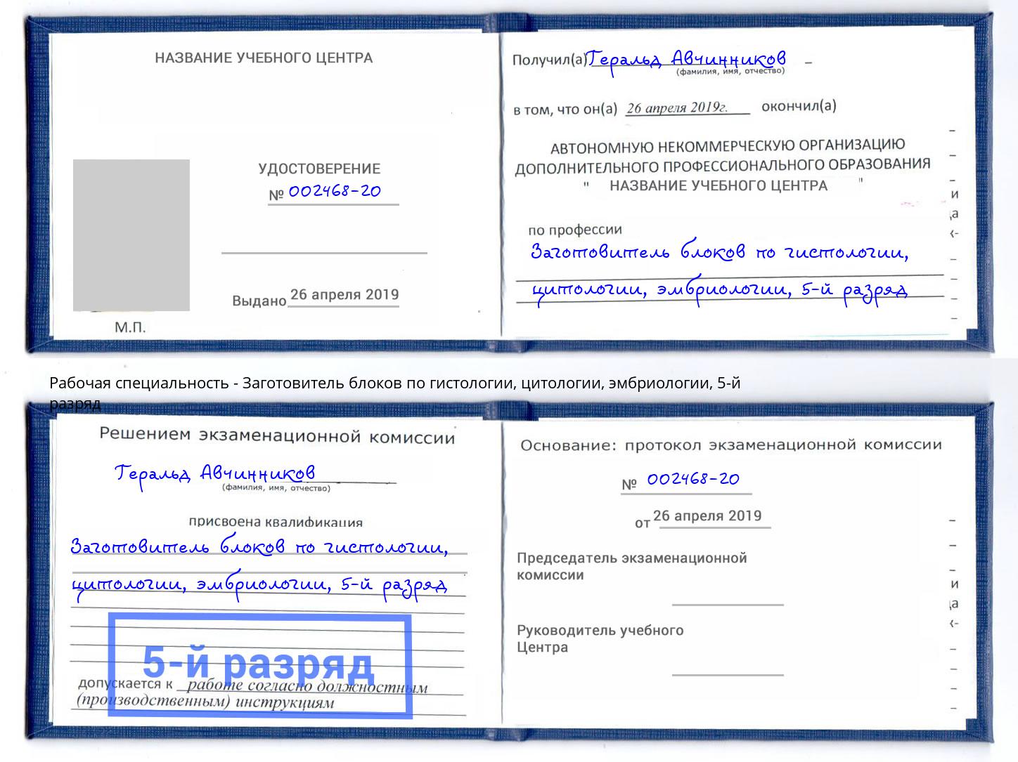 корочка 5-й разряд Заготовитель блоков по гистологии, цитологии, эмбриологии Иркутск