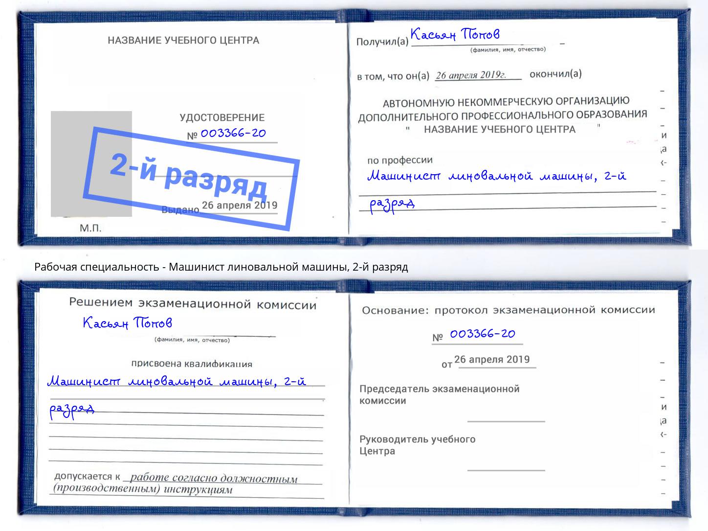 корочка 2-й разряд Машинист линовальной машины Иркутск