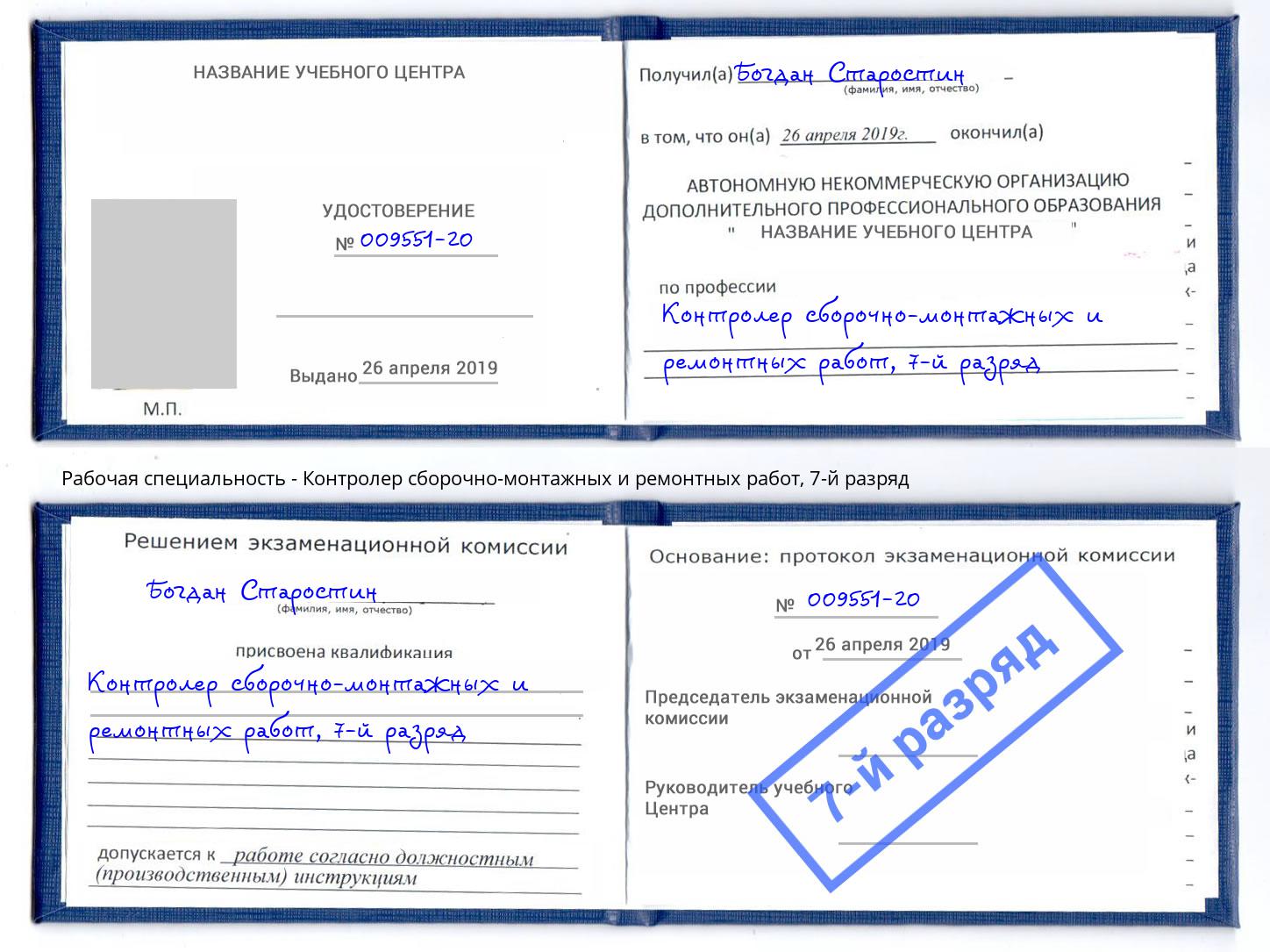 корочка 7-й разряд Контролер сборочно-монтажных и ремонтных работ Иркутск