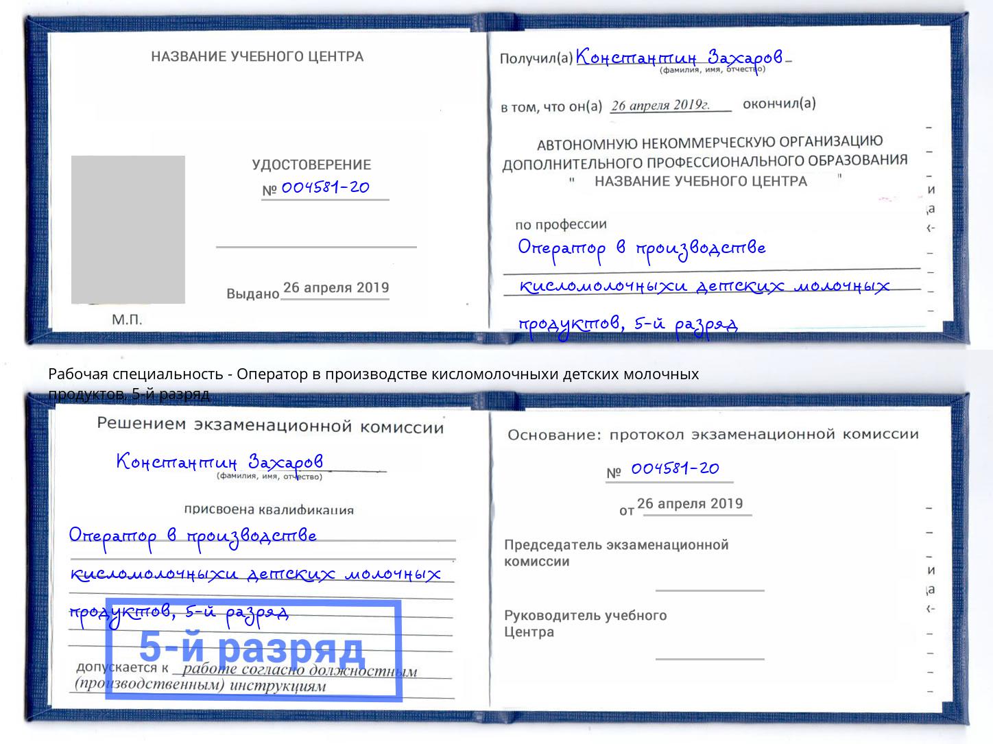 корочка 5-й разряд Оператор в производстве кисломолочныхи детских молочных продуктов Иркутск