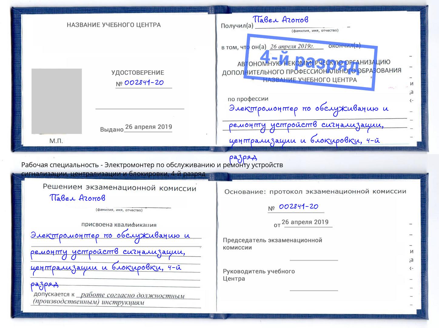 корочка 4-й разряд Электромонтер по обслуживанию и ремонту устройств сигнализации, централизации и блокировки Иркутск