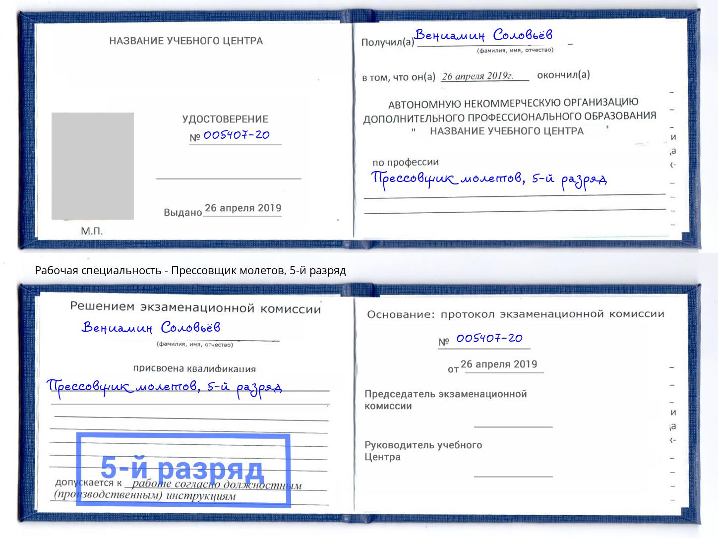 корочка 5-й разряд Прессовщик молетов Иркутск