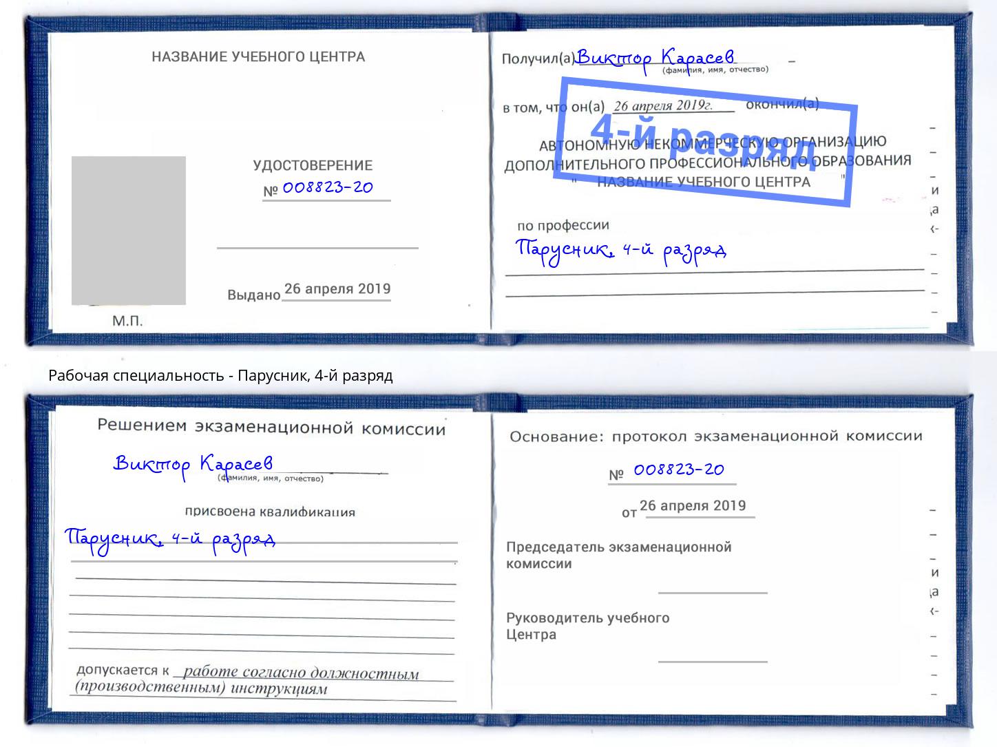 корочка 4-й разряд Парусник Иркутск