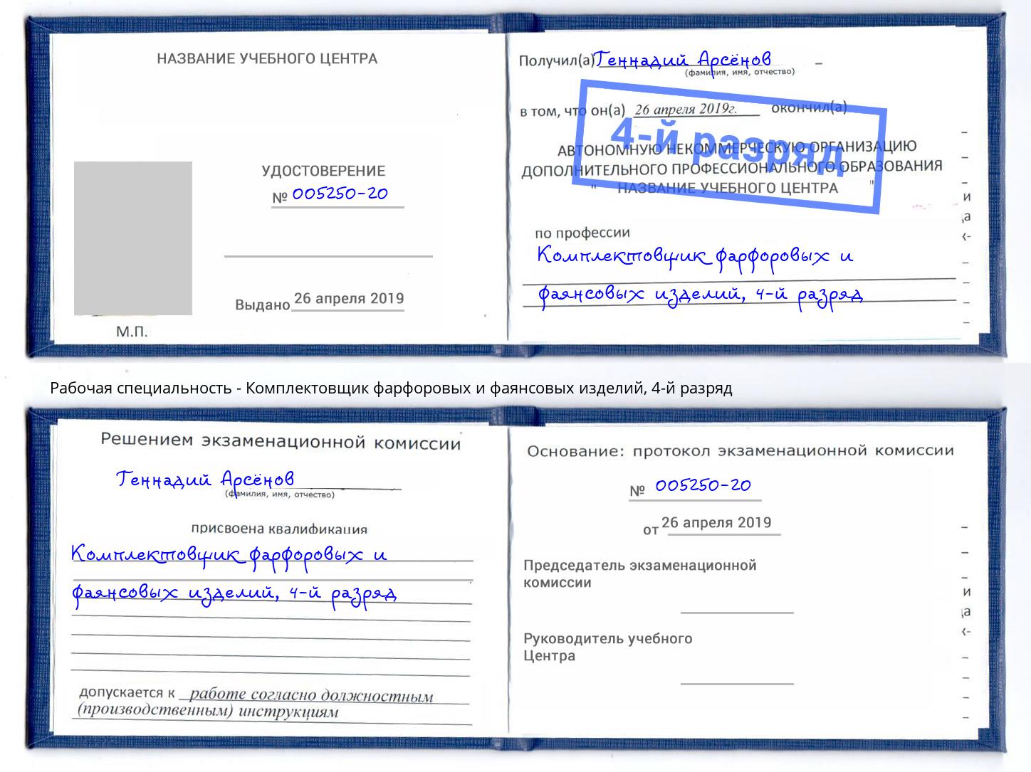 корочка 4-й разряд Комплектовщик фарфоровых и фаянсовых изделий Иркутск