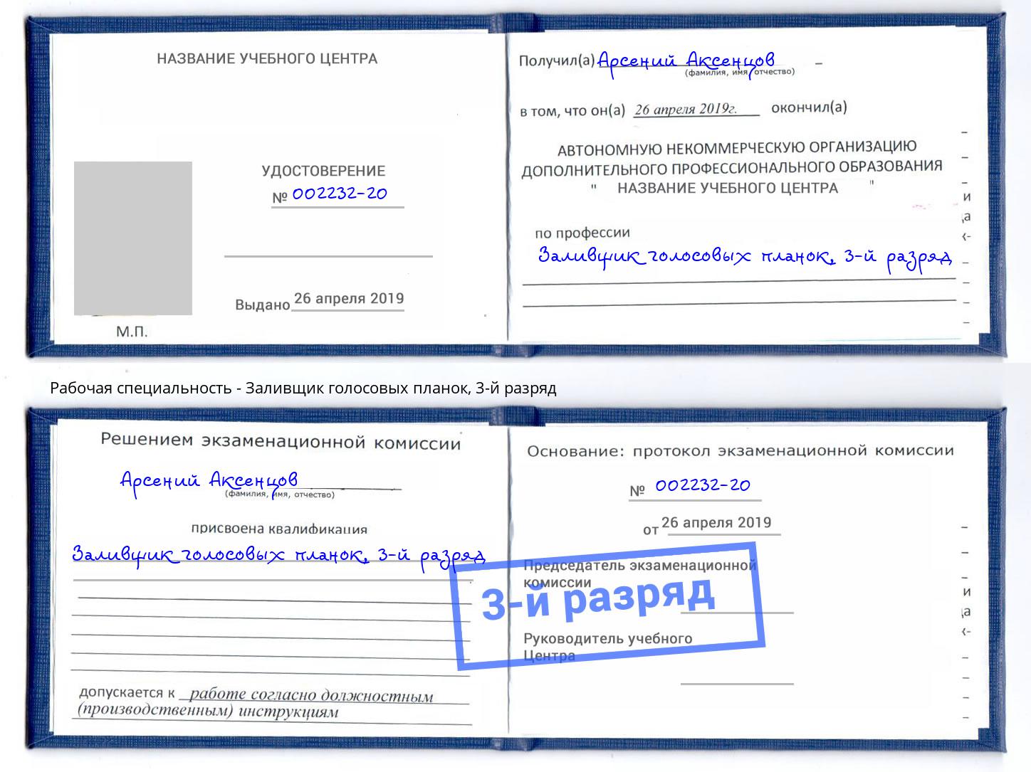 корочка 3-й разряд Заливщик голосовых планок Иркутск
