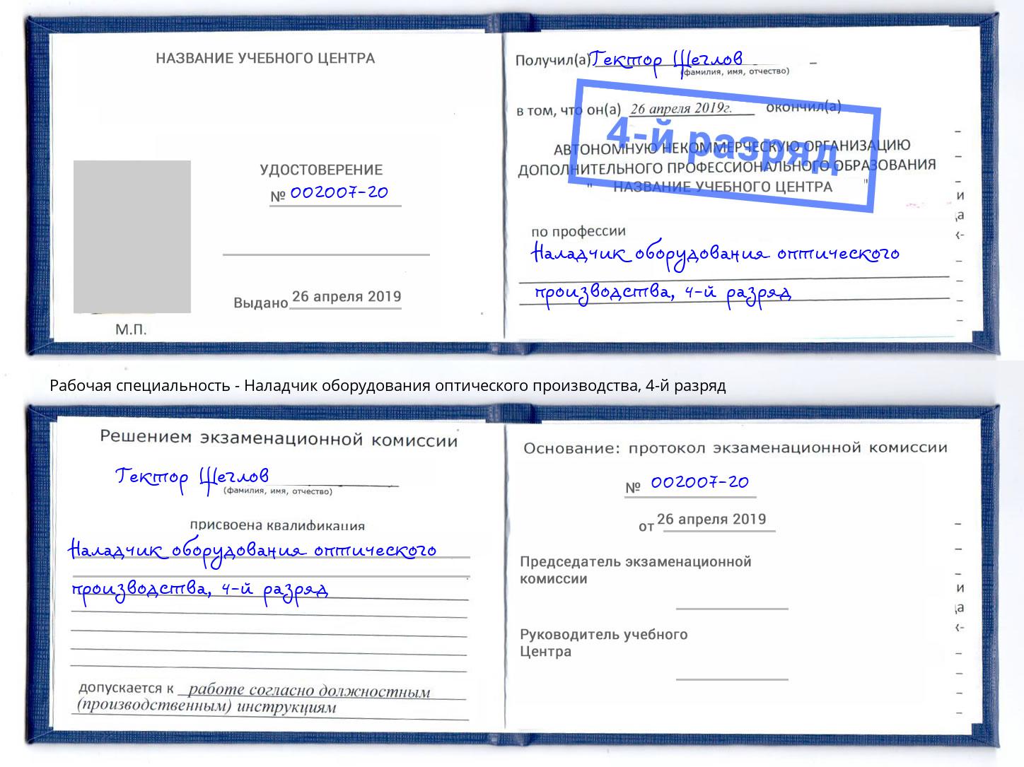 корочка 4-й разряд Наладчик оборудования оптического производства Иркутск