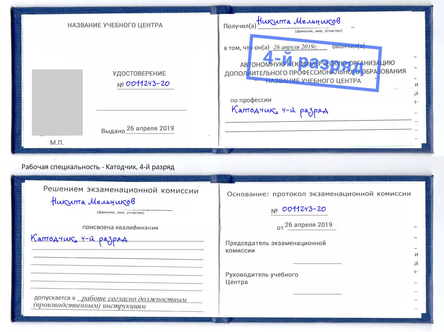 корочка 4-й разряд Катодчик Иркутск