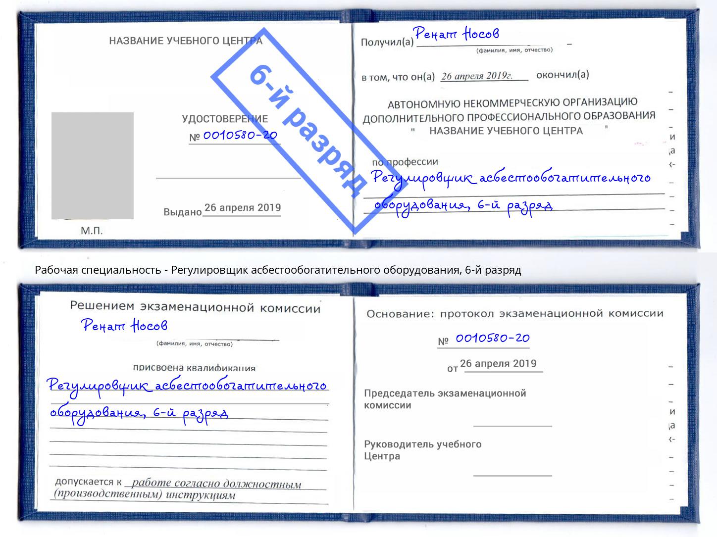 корочка 6-й разряд Регулировщик асбестообогатительного оборудования Иркутск