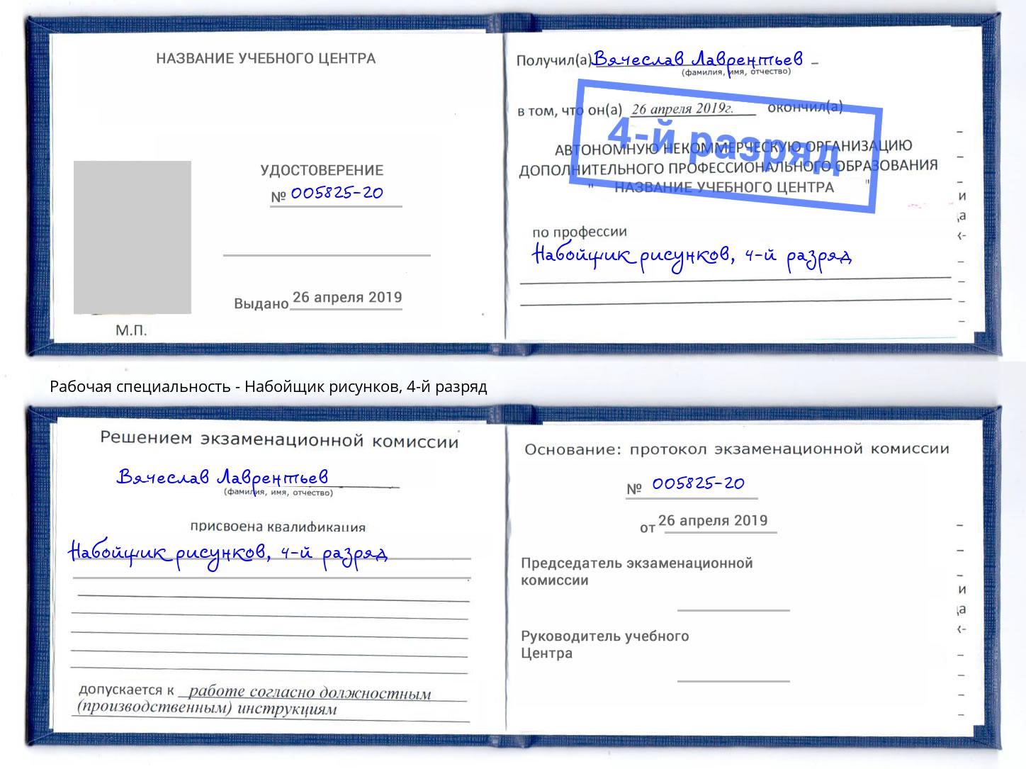 корочка 4-й разряд Набойщик рисунков Иркутск