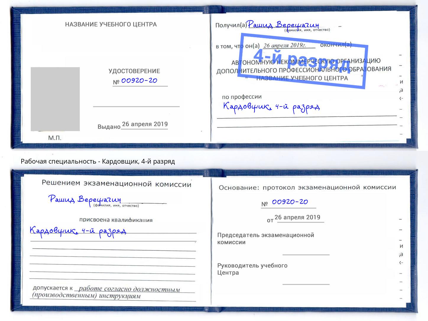 корочка 4-й разряд Кардовщик Иркутск
