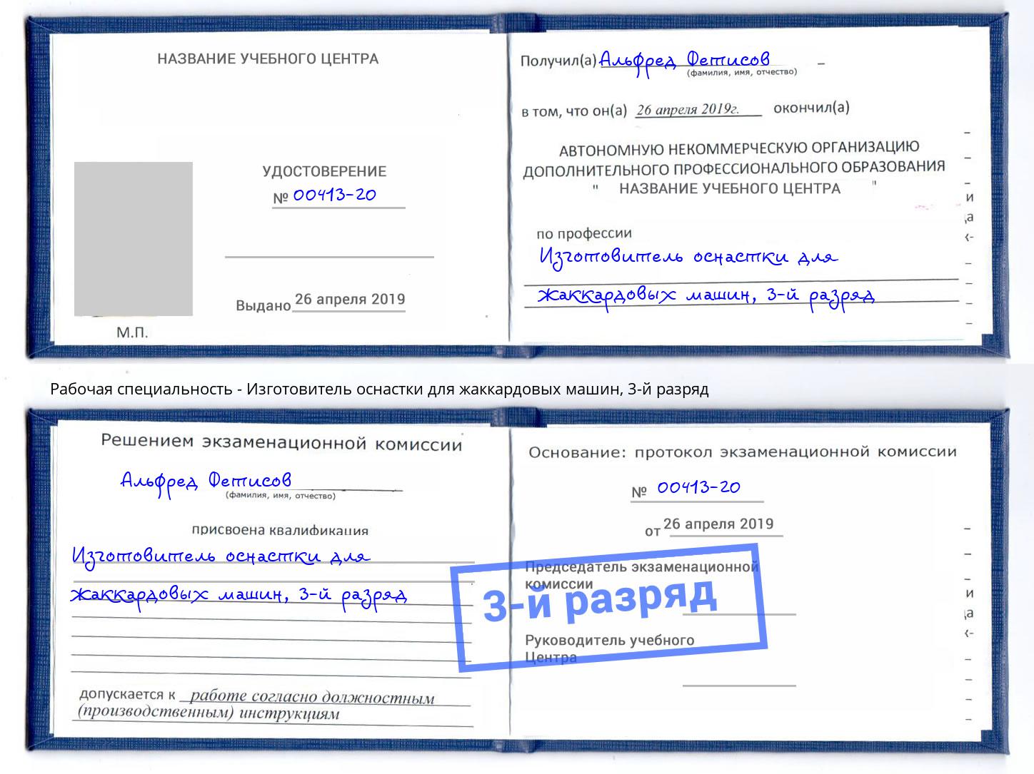 корочка 3-й разряд Изготовитель оснастки для жаккардовых машин Иркутск