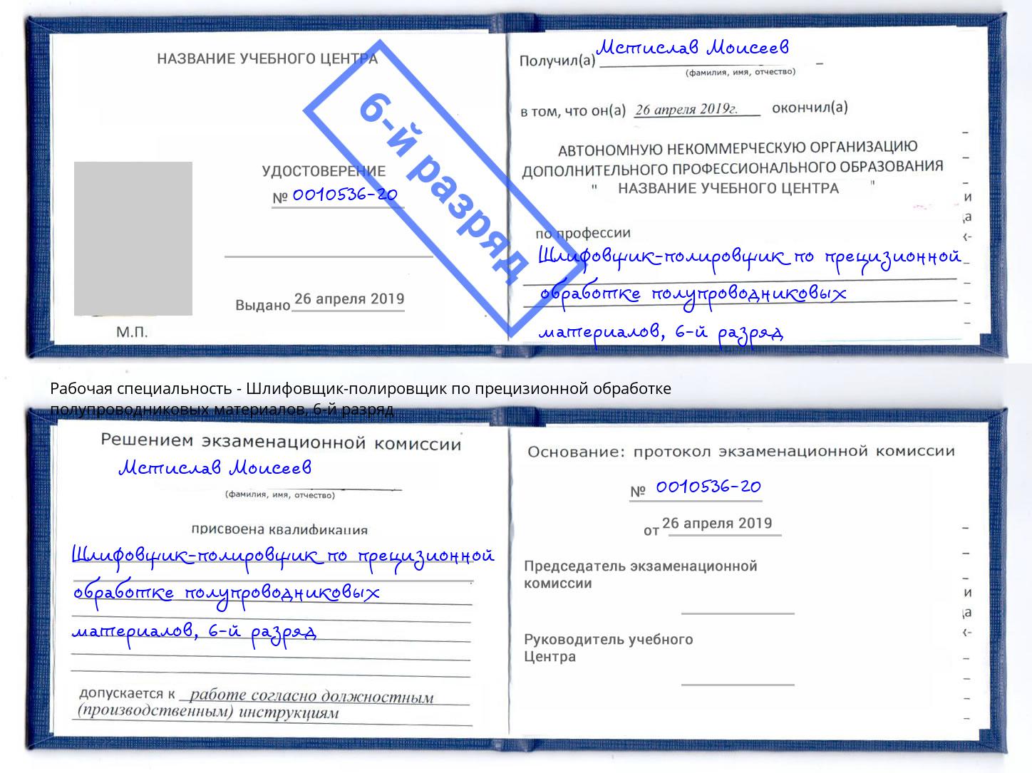 корочка 6-й разряд Шлифовщик-полировщик по прецизионной обработке полупроводниковых материалов Иркутск