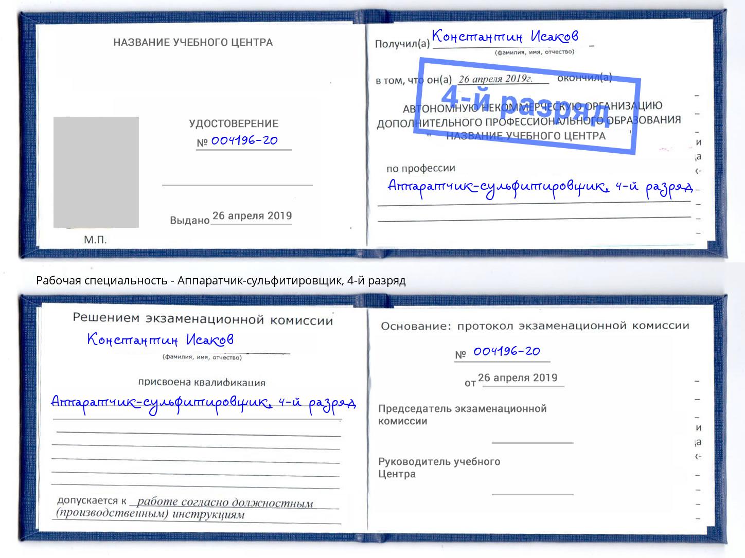 корочка 4-й разряд Аппаратчик-сульфитировщик Иркутск