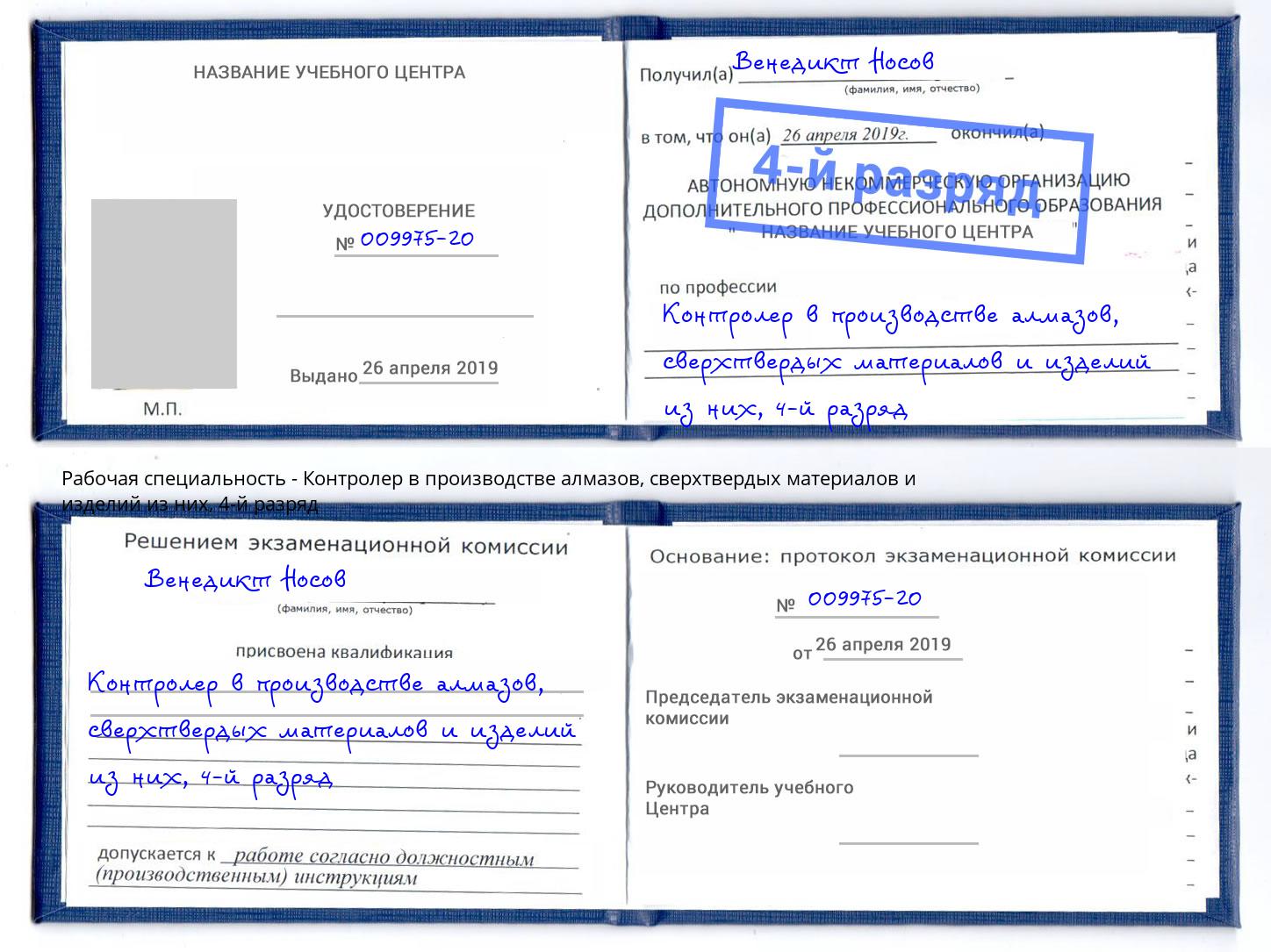 корочка 4-й разряд Контролер в производстве алмазов, сверхтвердых материалов и изделий из них Иркутск