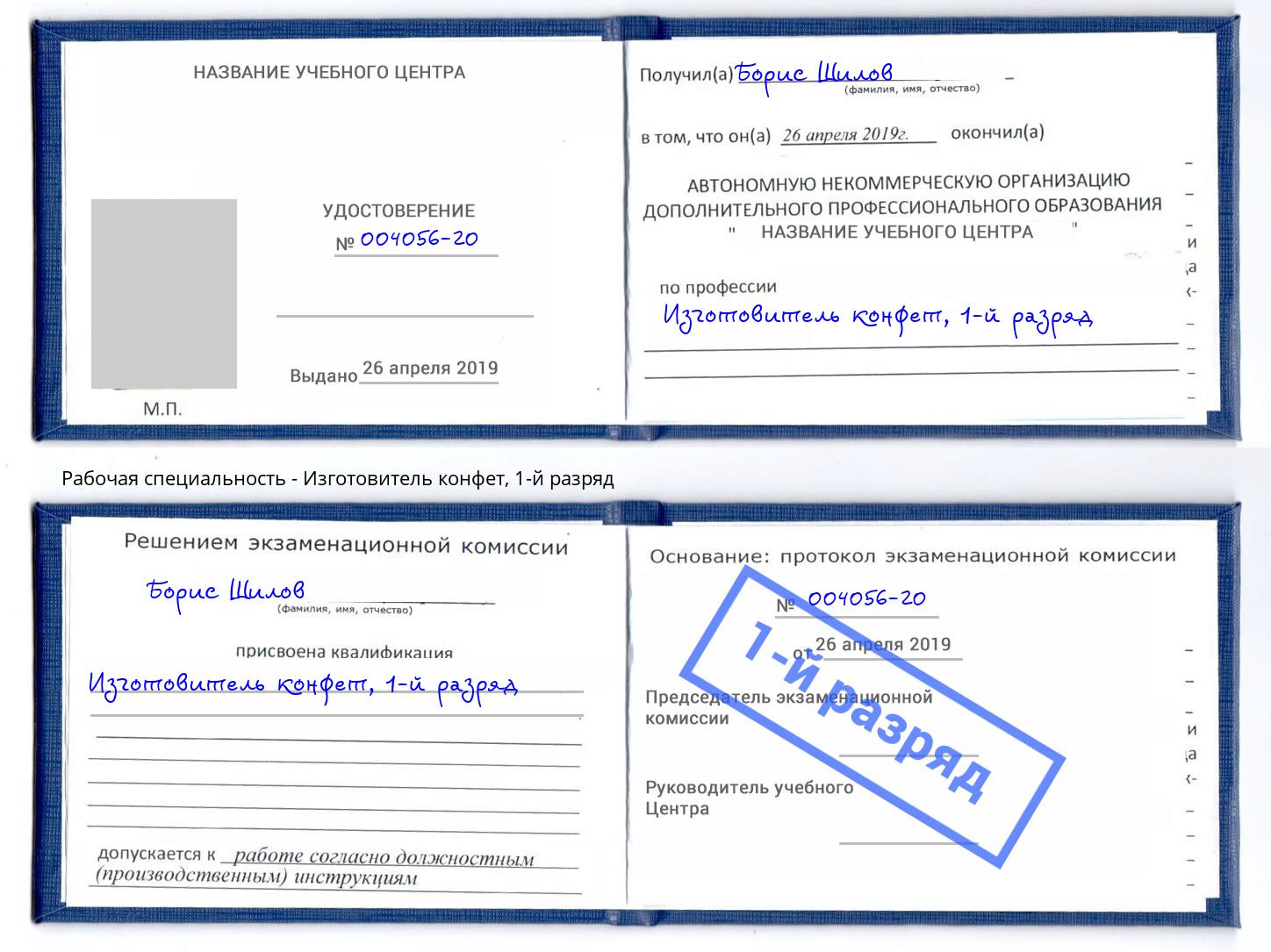 корочка 1-й разряд Изготовитель конфет Иркутск