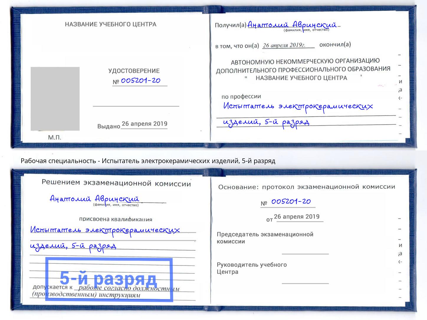 корочка 5-й разряд Испытатель электрокерамических изделий Иркутск