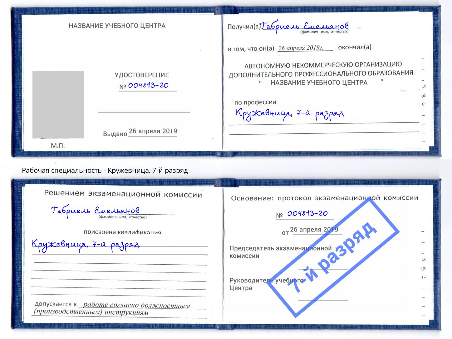корочка 7-й разряд Кружевница Иркутск