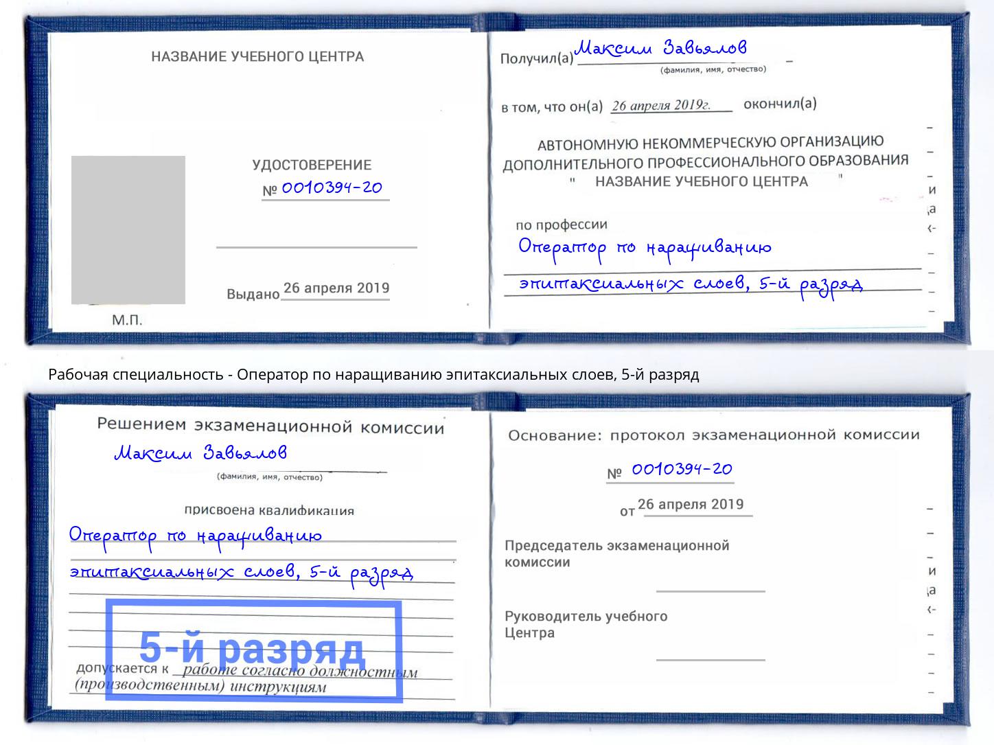 корочка 5-й разряд Оператор по наращиванию эпитаксиальных слоев Иркутск