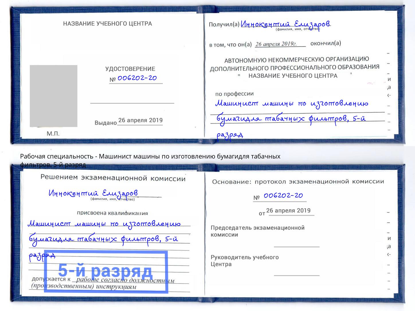 корочка 5-й разряд Машинист машины по изготовлению бумагидля табачных фильтров Иркутск