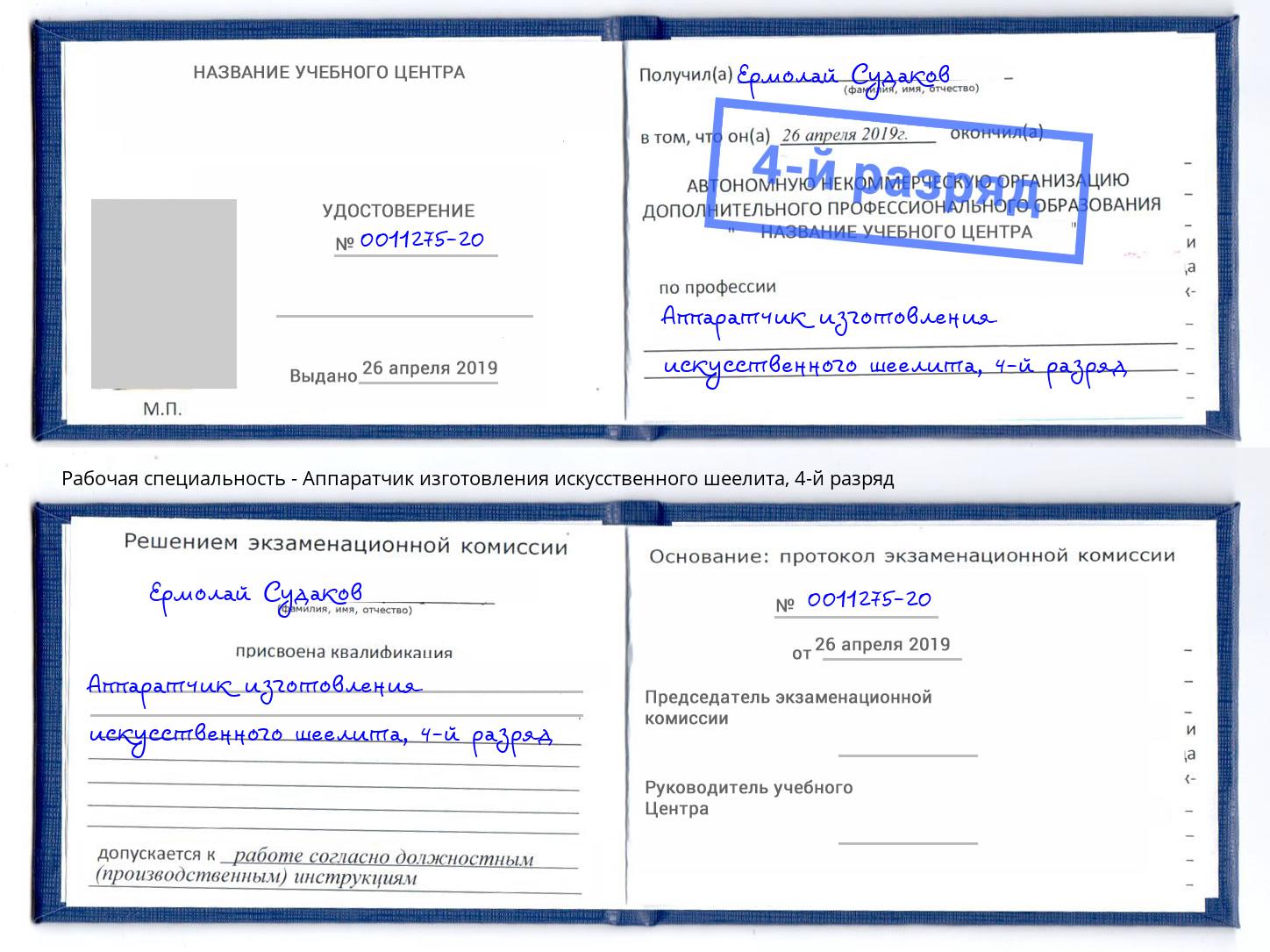 корочка 4-й разряд Аппаратчик изготовления искусственного шеелита Иркутск