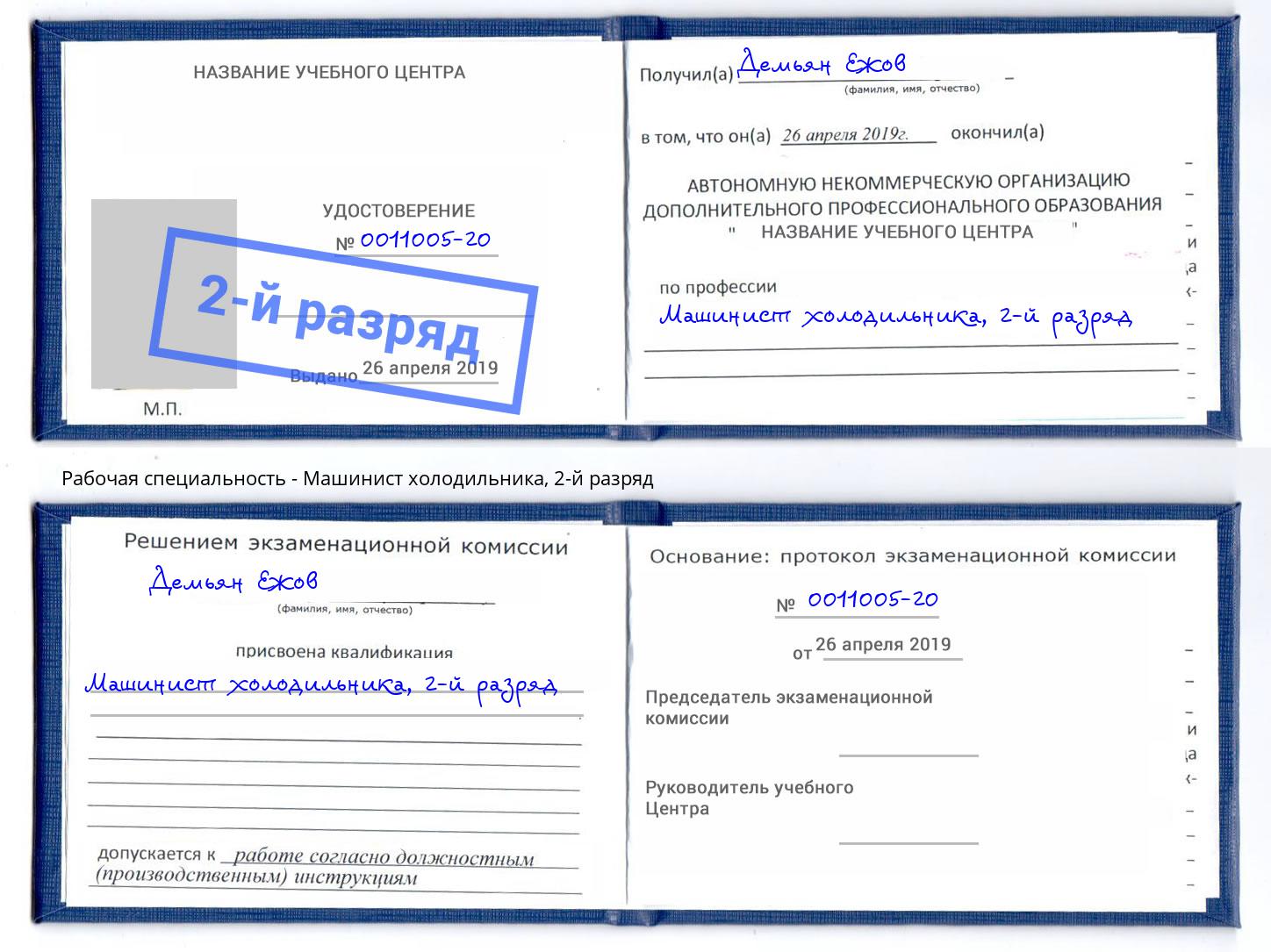 корочка 2-й разряд Машинист холодильника Иркутск
