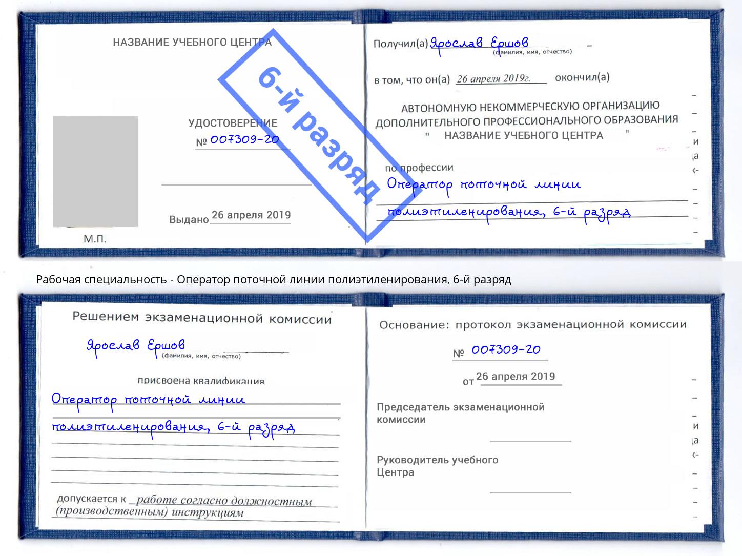 корочка 6-й разряд Оператор поточной линии полиэтиленирования Иркутск