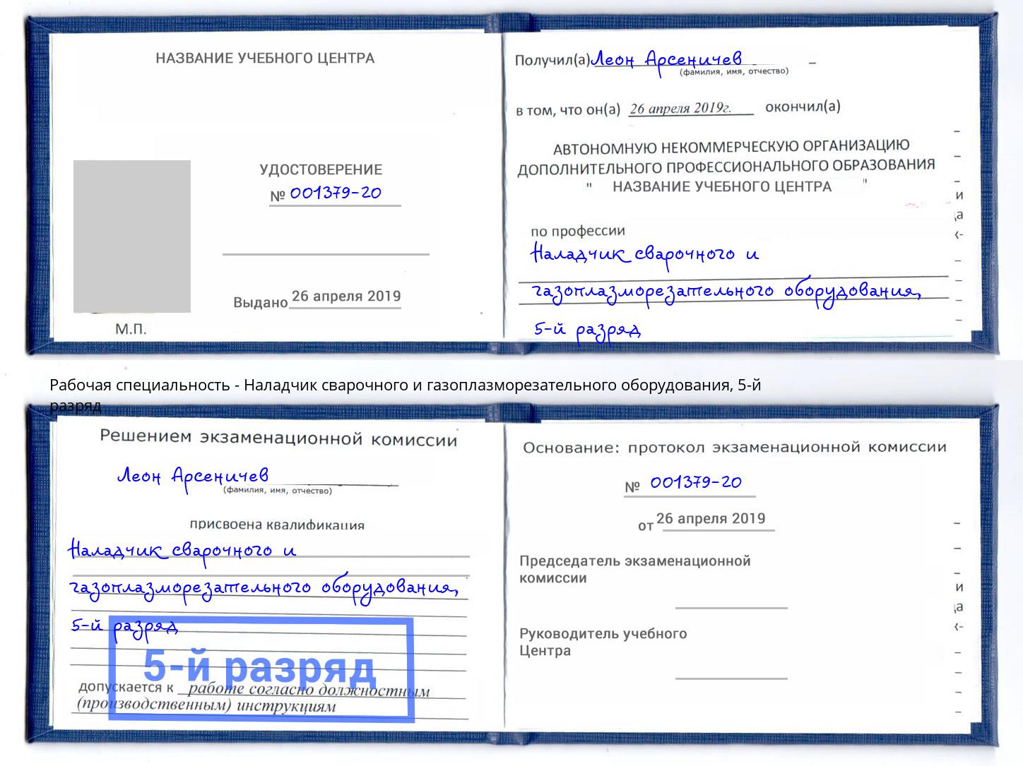 корочка 5-й разряд Наладчик сварочного и газоплазморезательного оборудования Иркутск