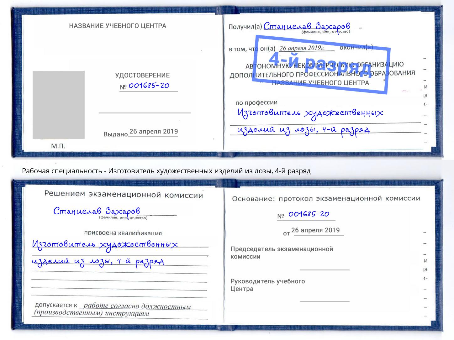 корочка 4-й разряд Изготовитель художественных изделий из лозы Иркутск