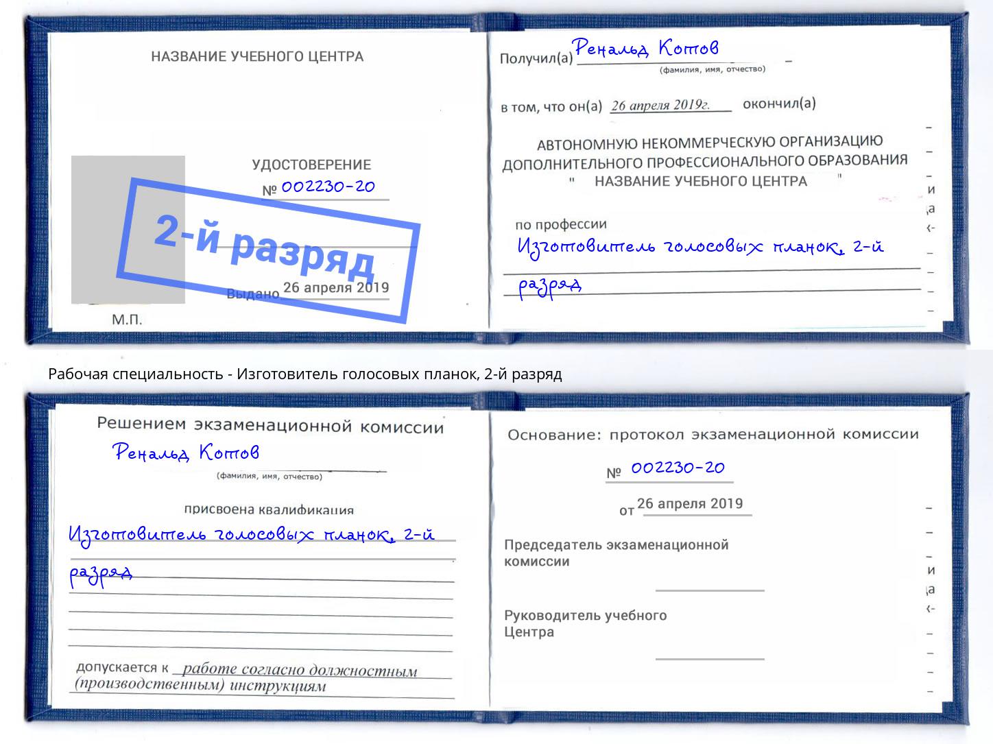 корочка 2-й разряд Изготовитель голосовых планок Иркутск