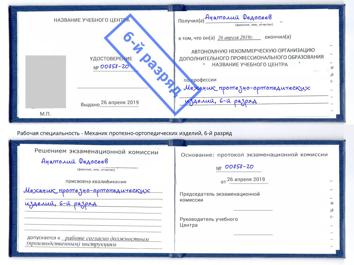 корочка 6-й разряд Механик протезно-ортопедических изделий Иркутск