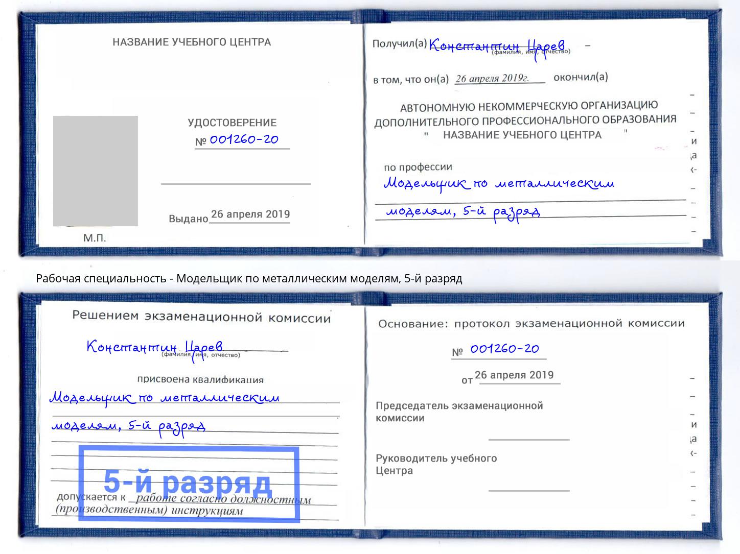 корочка 5-й разряд Модельщик по металлическим моделям Иркутск