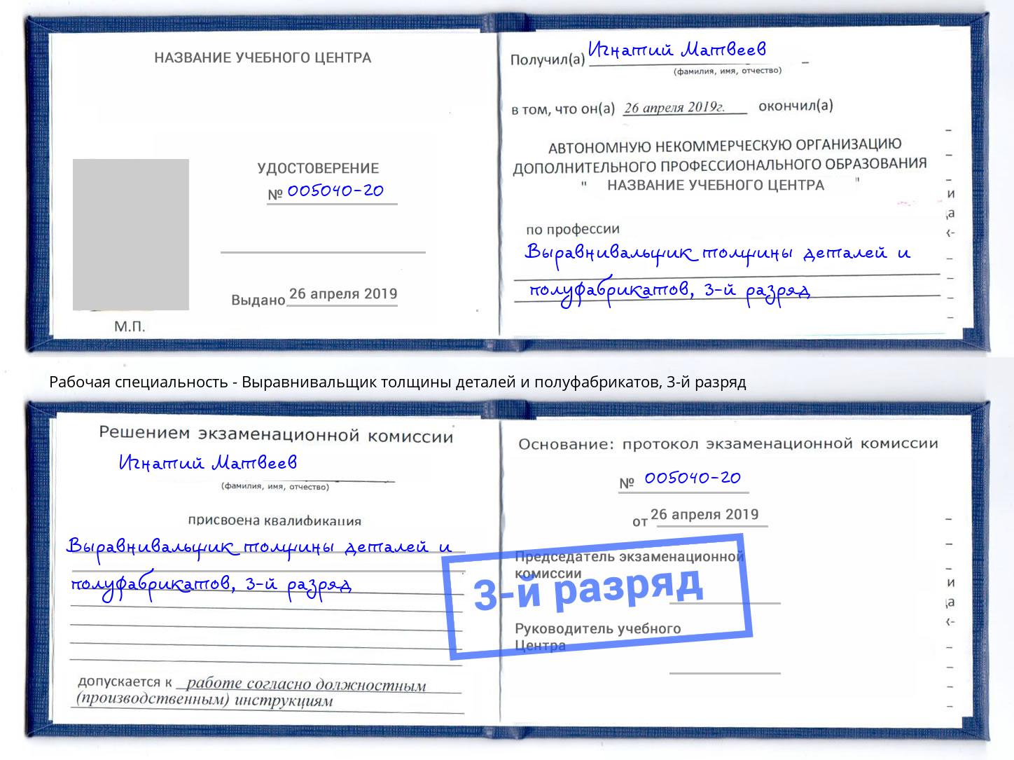 корочка 3-й разряд Выравнивальщик толщины деталей и полуфабрикатов Иркутск