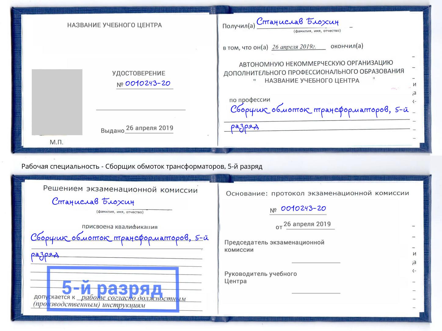 корочка 5-й разряд Сборщик обмоток трансформаторов Иркутск