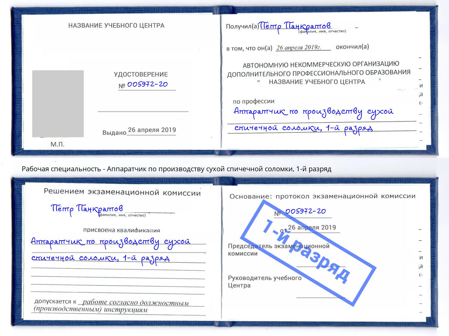 корочка 1-й разряд Аппаратчик по производству сухой спичечной соломки Иркутск