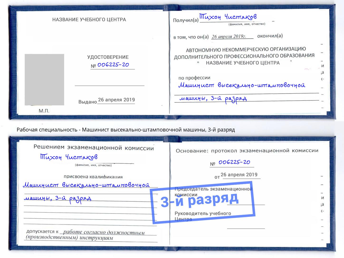 корочка 3-й разряд Машинист высекально-штамповочной машины Иркутск