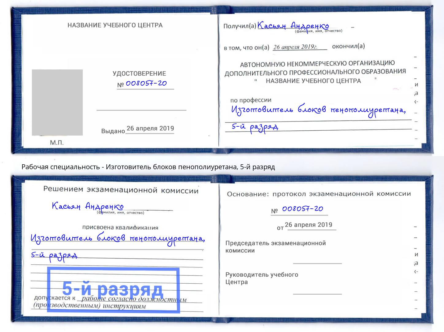 корочка 5-й разряд Изготовитель блоков пенополиуретана Иркутск