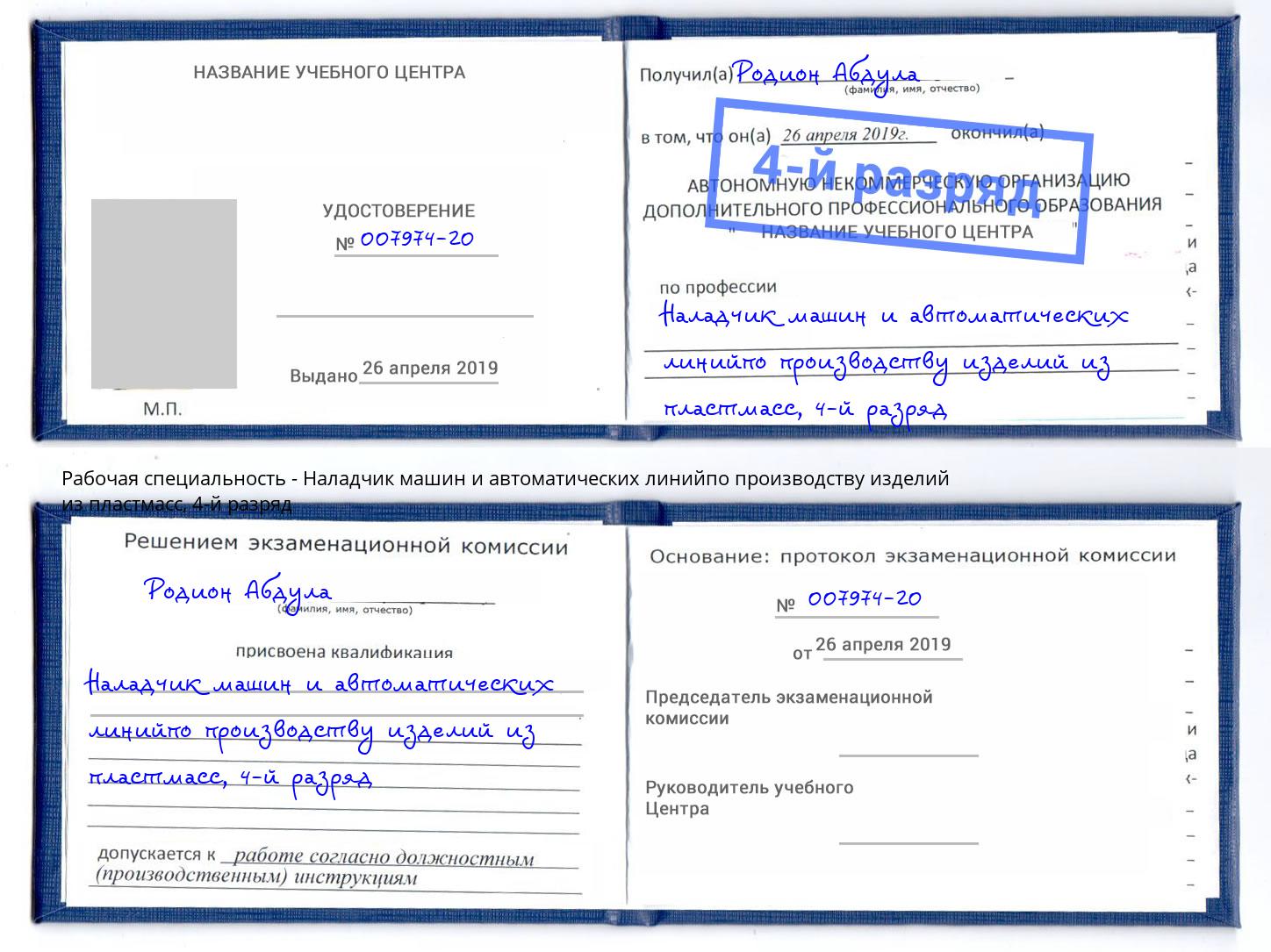 корочка 4-й разряд Наладчик машин и автоматических линийпо производству изделий из пластмасс Иркутск