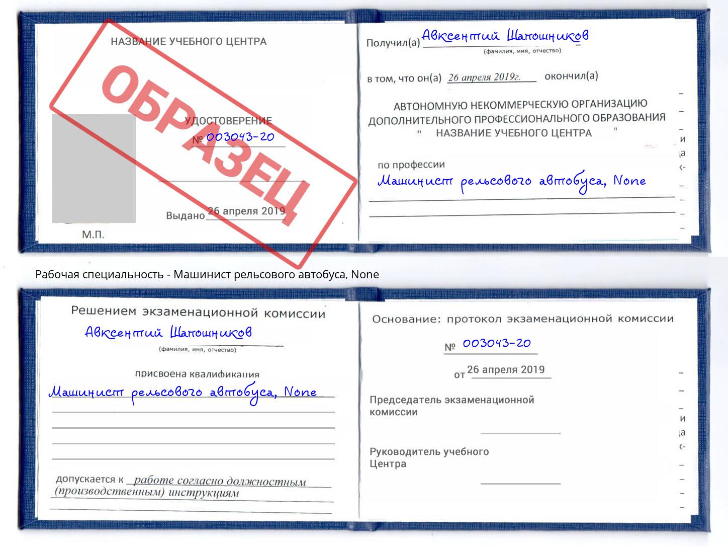корочка None Машинист рельсового автобуса Иркутск