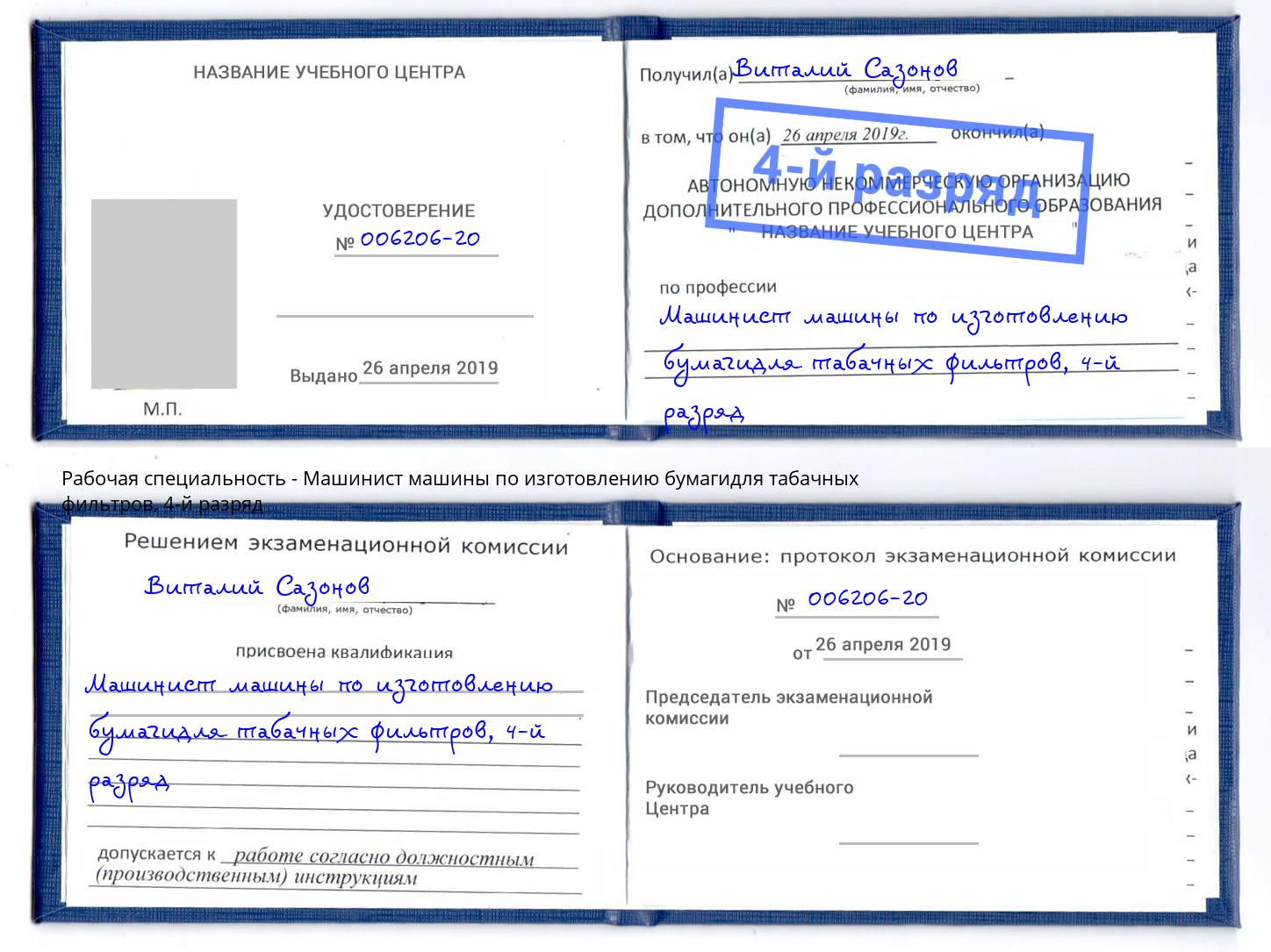 корочка 4-й разряд Машинист машины по изготовлению бумагидля табачных фильтров Иркутск