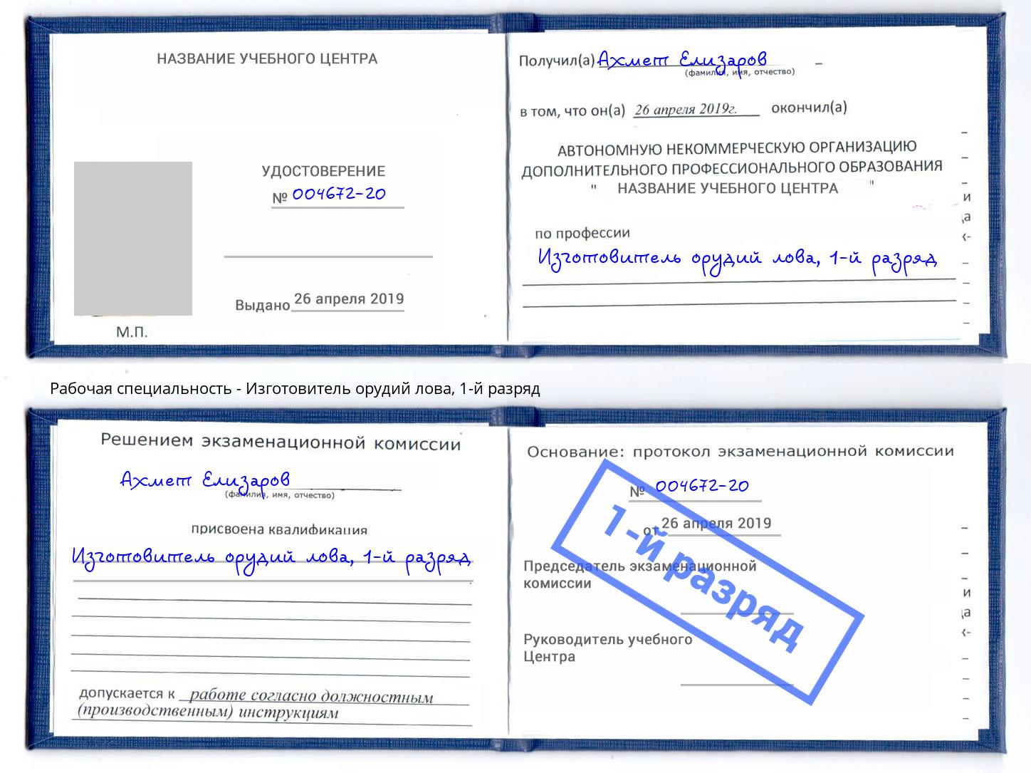 корочка 1-й разряд Изготовитель орудий лова Иркутск