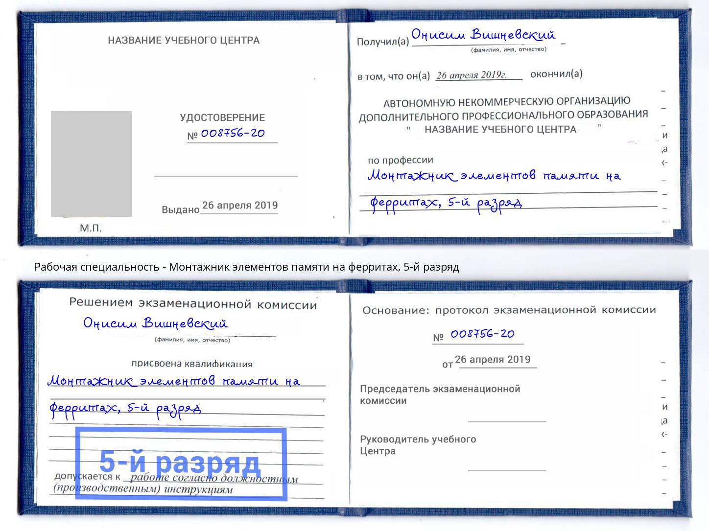 корочка 5-й разряд Монтажник элементов памяти на ферритах Иркутск