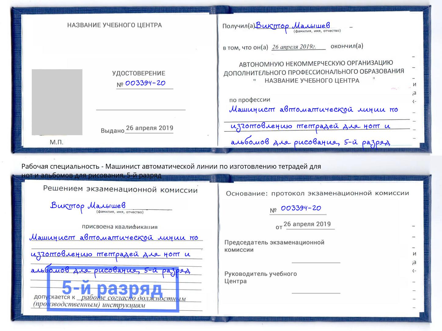 корочка 5-й разряд Машинист автоматической линии по изготовлению тетрадей для нот и альбомов для рисования Иркутск