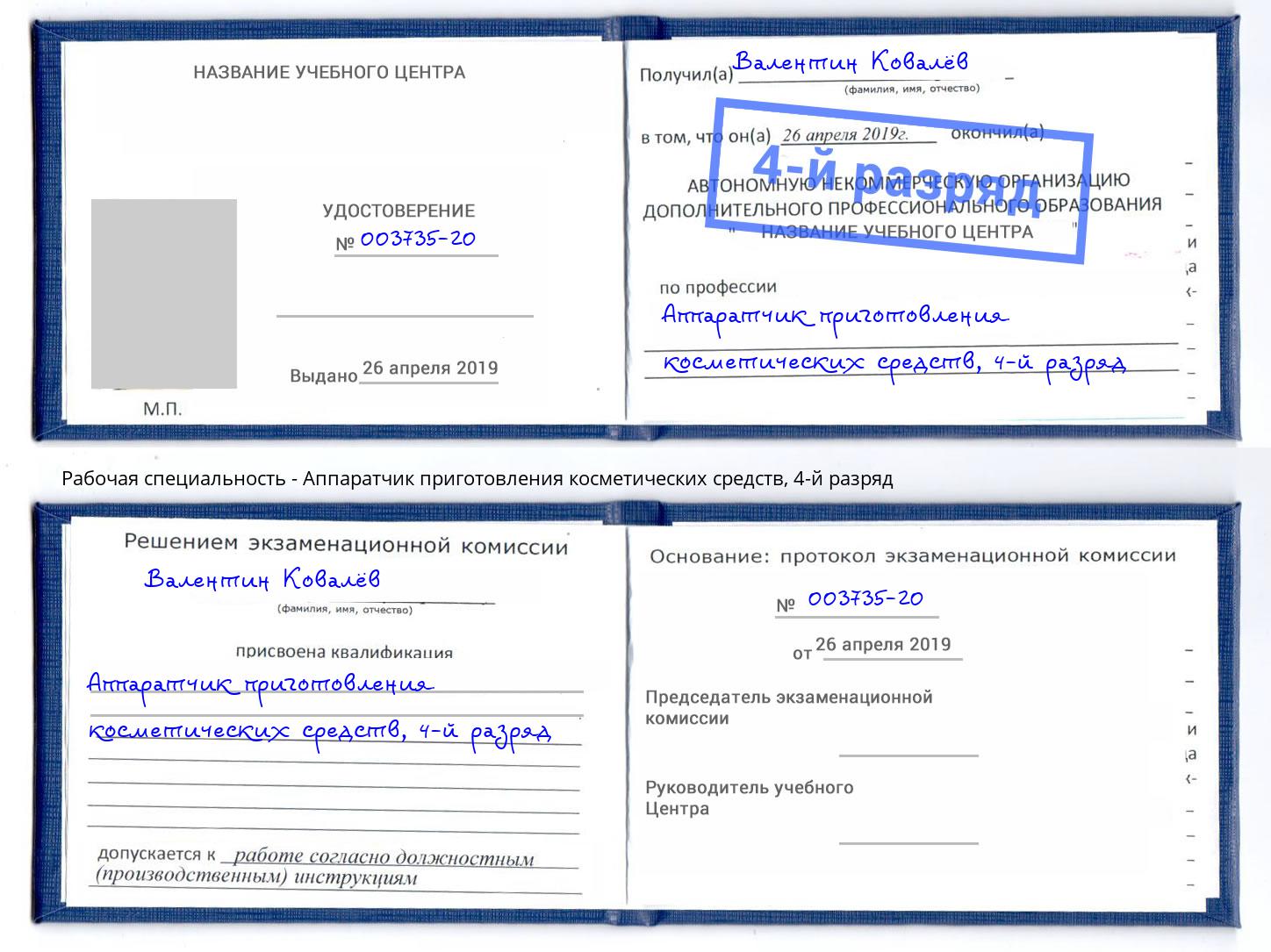 корочка 4-й разряд Аппаратчик приготовления косметических средств Иркутск