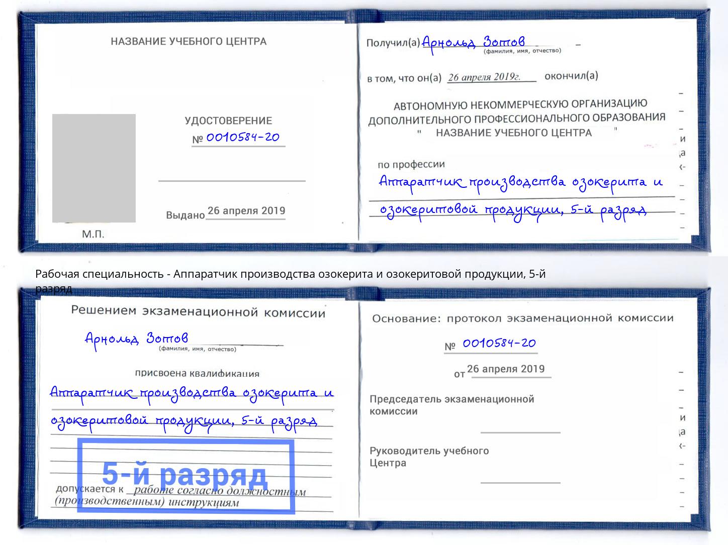 корочка 5-й разряд Аппаратчик производства озокерита и озокеритовой продукции Иркутск