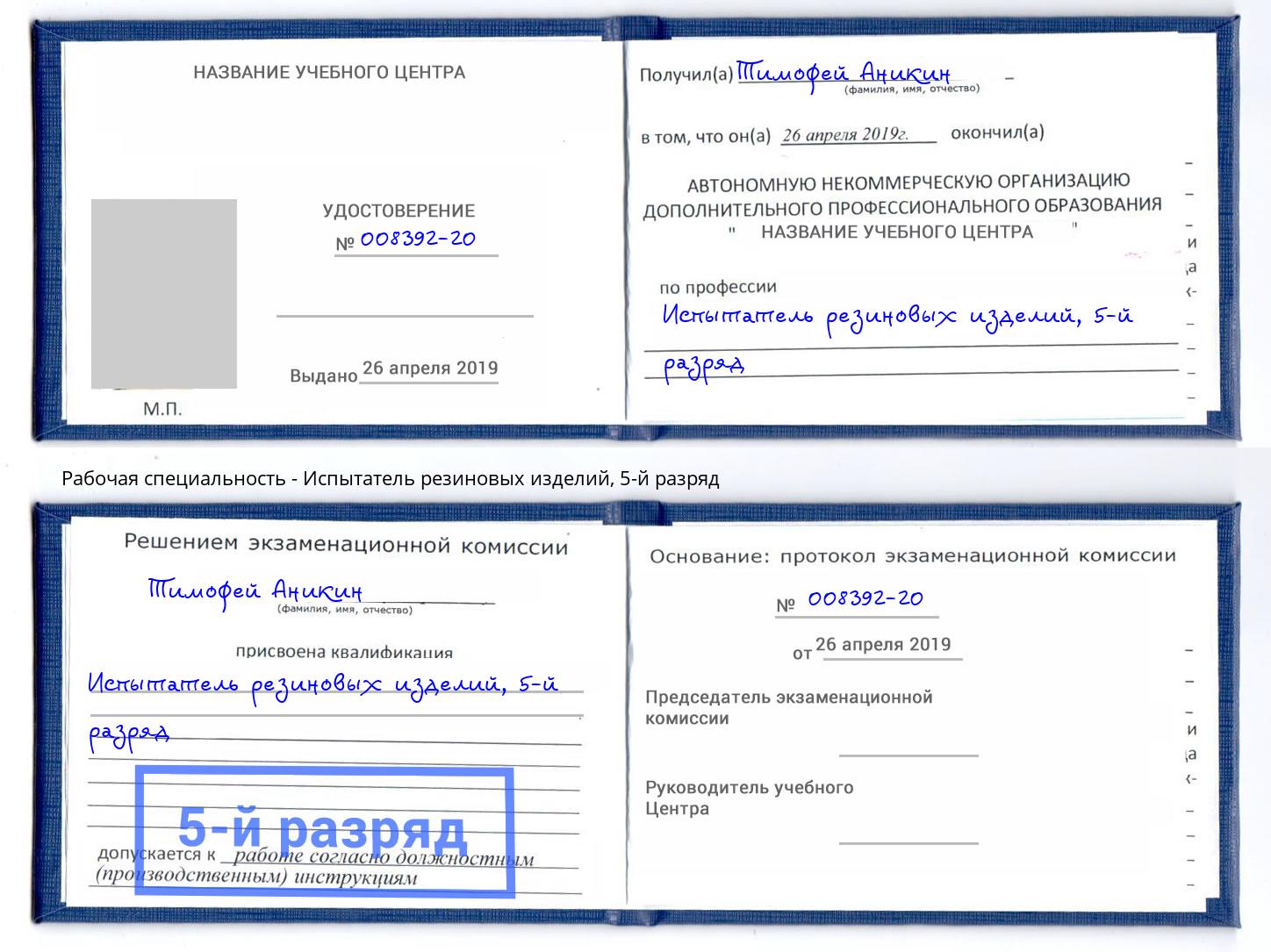 корочка 5-й разряд Испытатель резиновых изделий Иркутск